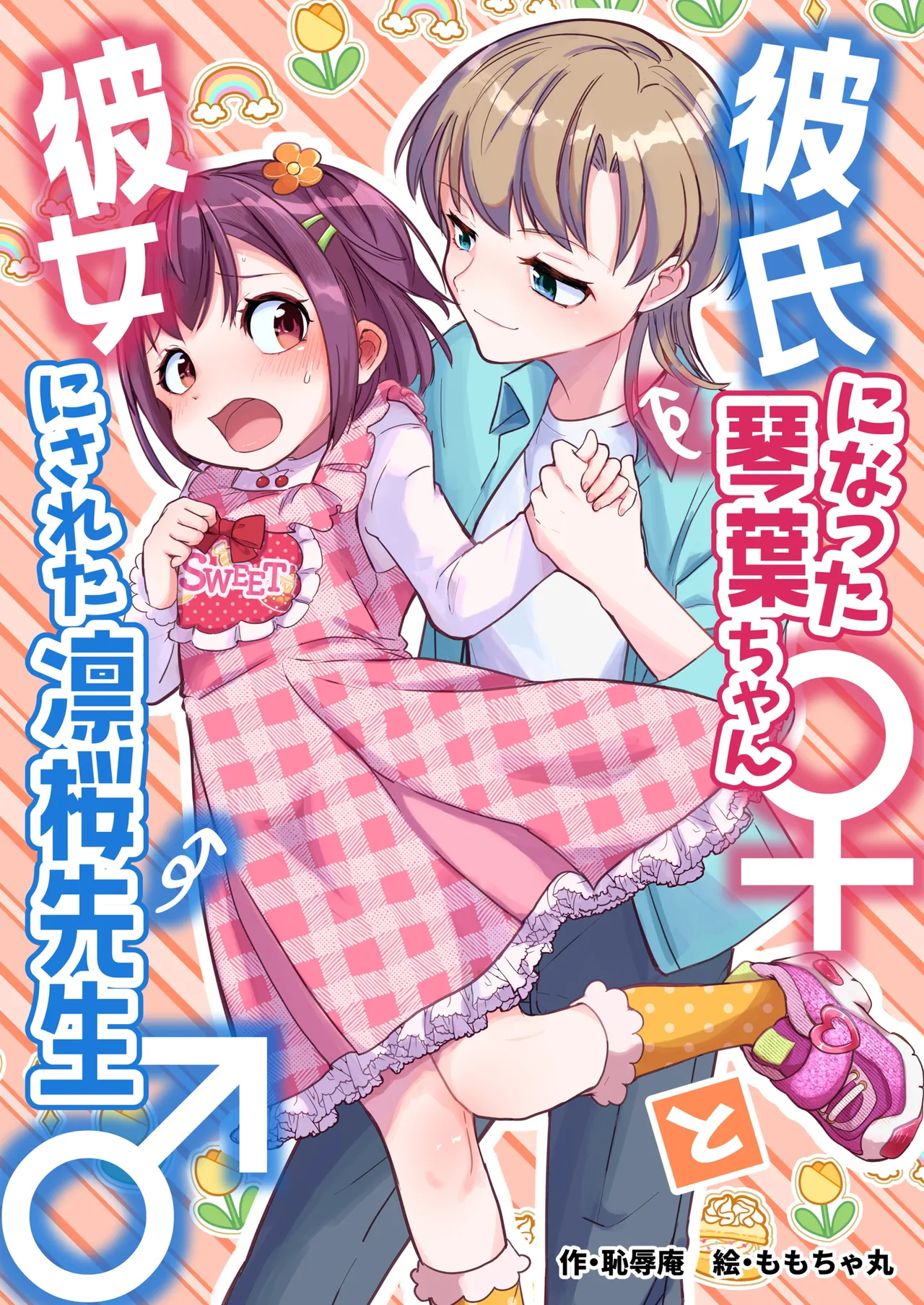 The Boyfriend Kotoha-chan ♀ and the tutor turned girlfriend Rio-sensei ♂ page 1 full