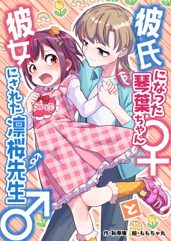[Chijoku An (Momochamaru)] The Boyfriend Kotoha-chan ♀ and the tutor turned girlfriend Rio-sensei ♂ [English] cover