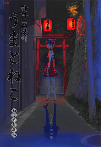 (C94) [Wakuwaku Doubutsuen (Tennouji Kitsune)] Uma to Neko (Gegege no Kitarou) [Korean] cover