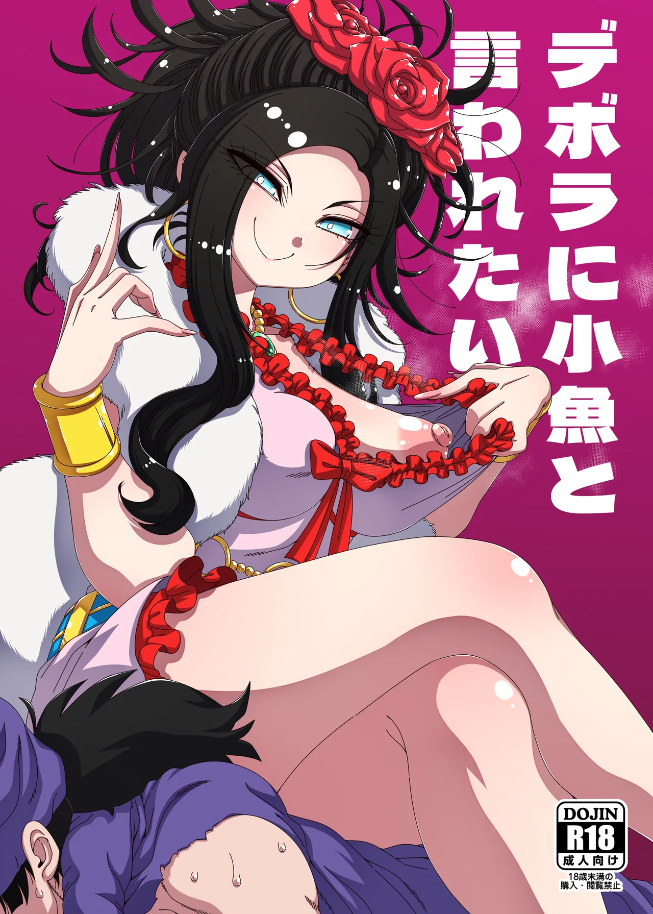 デボラに小魚と言われたい page 1 full