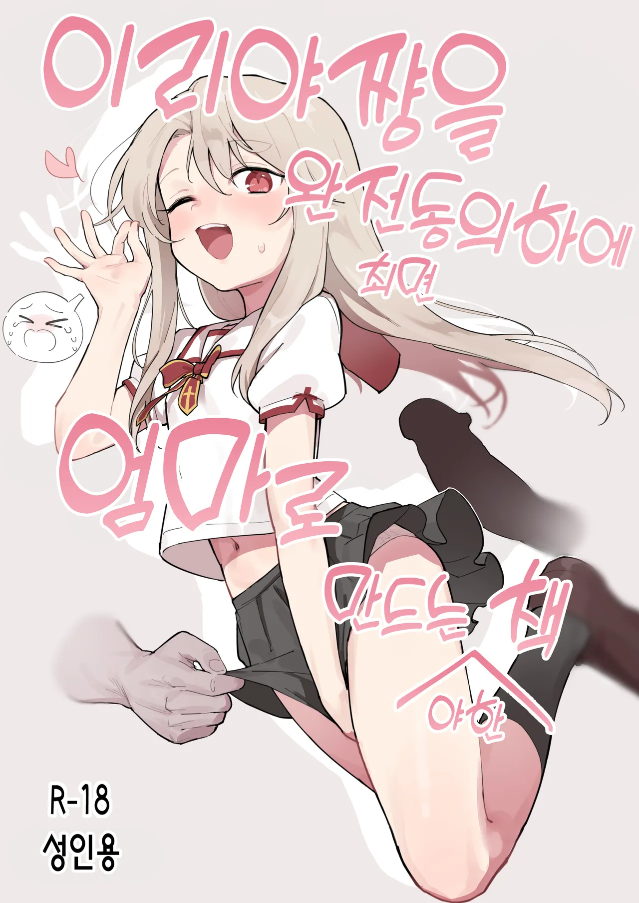 Illya-chan o Kanzen Doui  de Mama ni Suru Ero Hon | 이리야쨩을 완전동의  하에 엄마로 만드는 야한 책 page 1 full