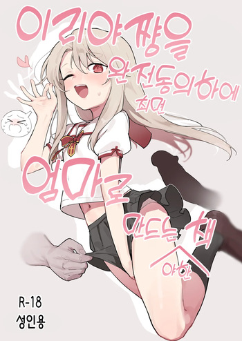 [Mainichi Kenkou Seikatsu (Healthyman)] Illya-chan o Kanzen Doui (Saimin) de Mama ni Suru Ero Hon | 이리야쨩을 완전동의 (최면) 하에 엄마로 만드는 야한 책 (Fate/kaleid liner Prisma Illya) [Korean] [Decensored] [Digital] cover