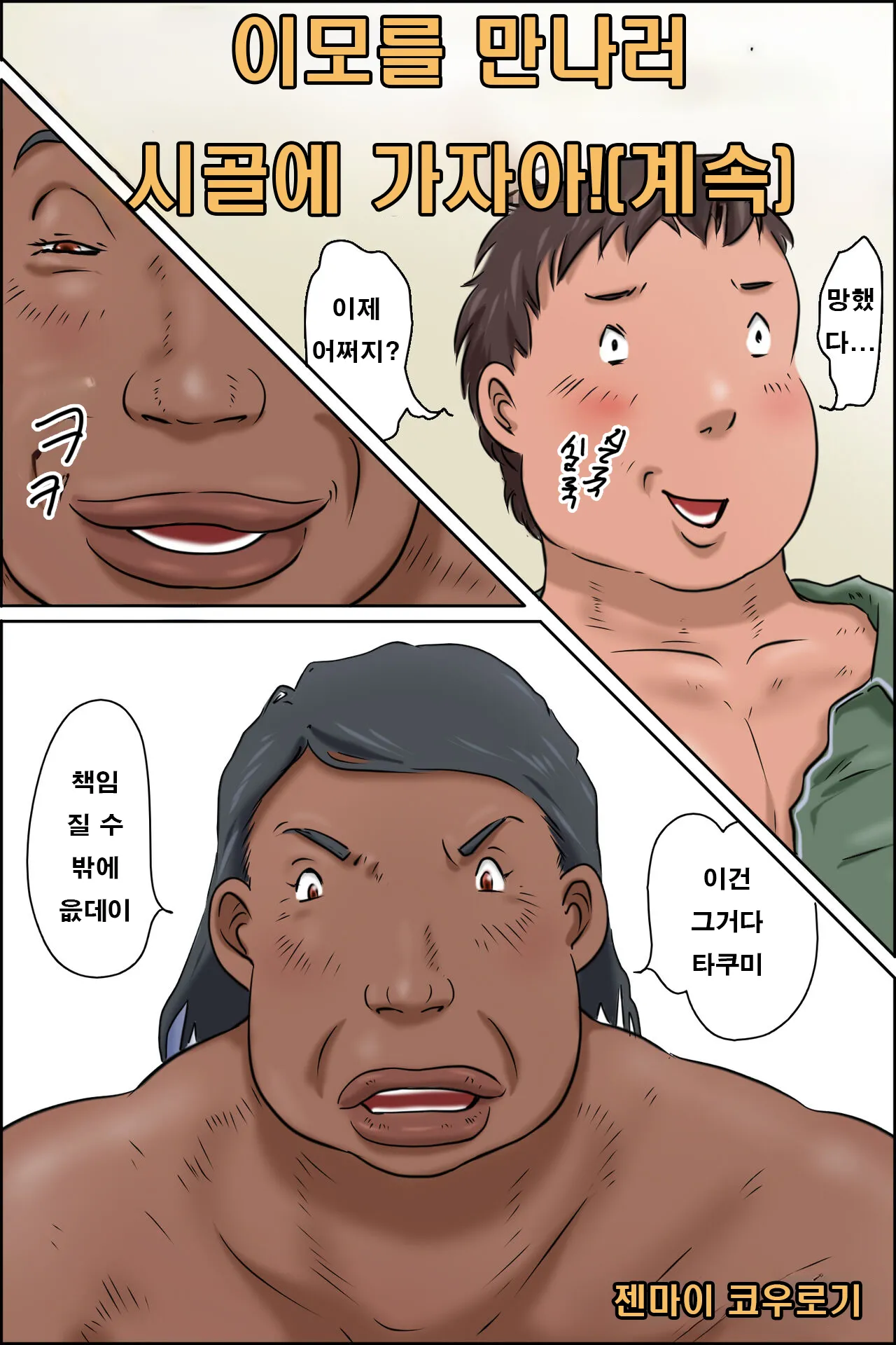 Oba-chan ni Ai ni Inaka ni Ikou! | 이모를 만나러 시골에 가자아! 계속편 page 2 full