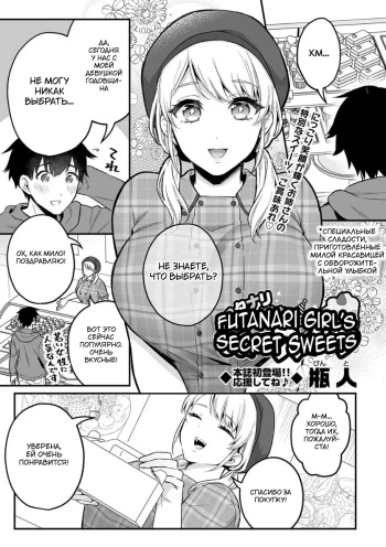 [Binto]  Futanari Onee-san no Himitsu  Sweets  (COMIC Masyo 2022-08) [Russian] [Tasya-san] [Digital] cover