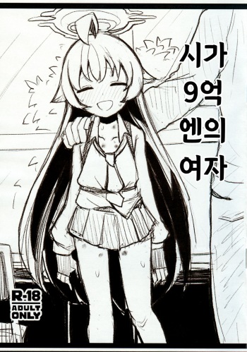(C100) [Yawaraka Aomame no On Salad (Tsutsuda Pipeman)] zika 9 okuen no onna | 시가 9억엔의 여자 (Blue Archive) [Korean] cover