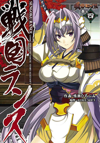 [ALICE SOFT × Naruse Hirofumi] Sengoku RANCE Volume 4 cover
