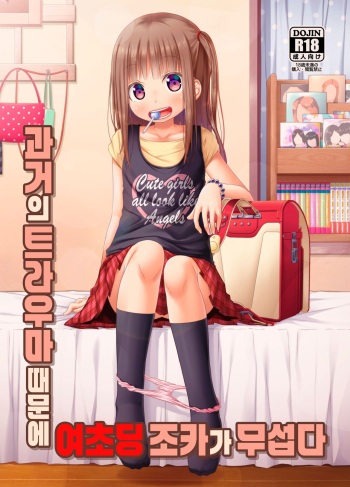 [Azure (Kagono Tori)] Mukashi no Trauma no Sei de JS no Mei ga Kowai | 과거의 트라우마 때문에 여초딩 조카가 무섭다 [Korean] [Digital] cover