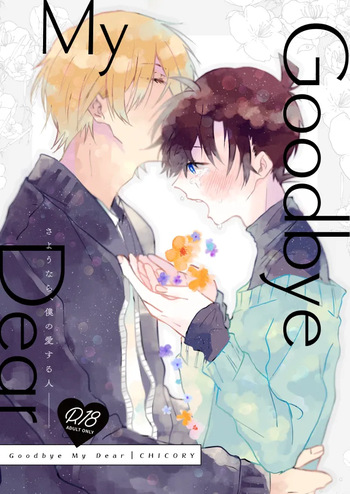 [CHICORY (pima)] Goodbye My Dear (Detective Conan) [Digital] cover