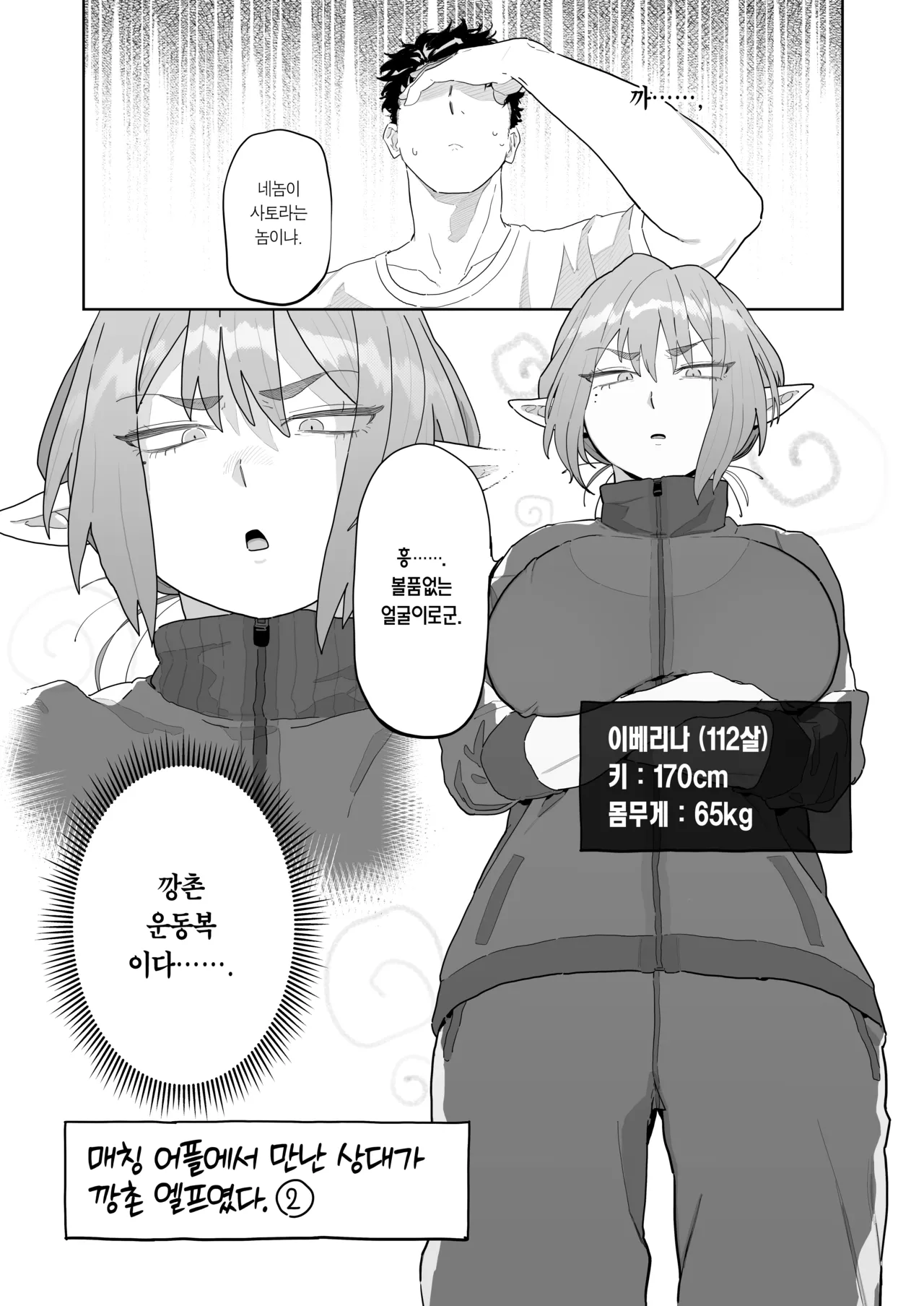 Matching Appli de Imo Elf ga Kita. | 매칭 어플에서 깡촌 엘프가 떴다. page 12 full