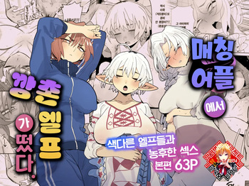 [Denki Neko (Toku)] Matching Appli de Imo Elf ga Kita. | 매칭 어플에서 깡촌 엘프가 떴다. [Korean] [Team Edge] [Digital] cover