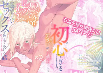 [まっぴらごめんラヴァーズ (とろびんび)] 初心(うぶ)すぎるアラブの石油王くんにねっちょりねっとり気持ち良いセックスを教えてあげる話 cover