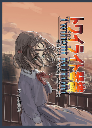 [Bio-Nattou Dou (Bionics Natto)] Twilight Kotori Mijuku na KARADA o Sashidasu Shoujo cover