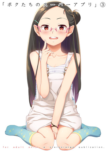 [stereorange (Maru Mikan)] Bokutachi no Super App 3 [Digital] cover