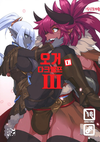 (C104) [M-ya (Mikoyan)] Ogre tai Dark Elf III | 오거 대 다크엘프 3 [Korean] [도레솔] cover