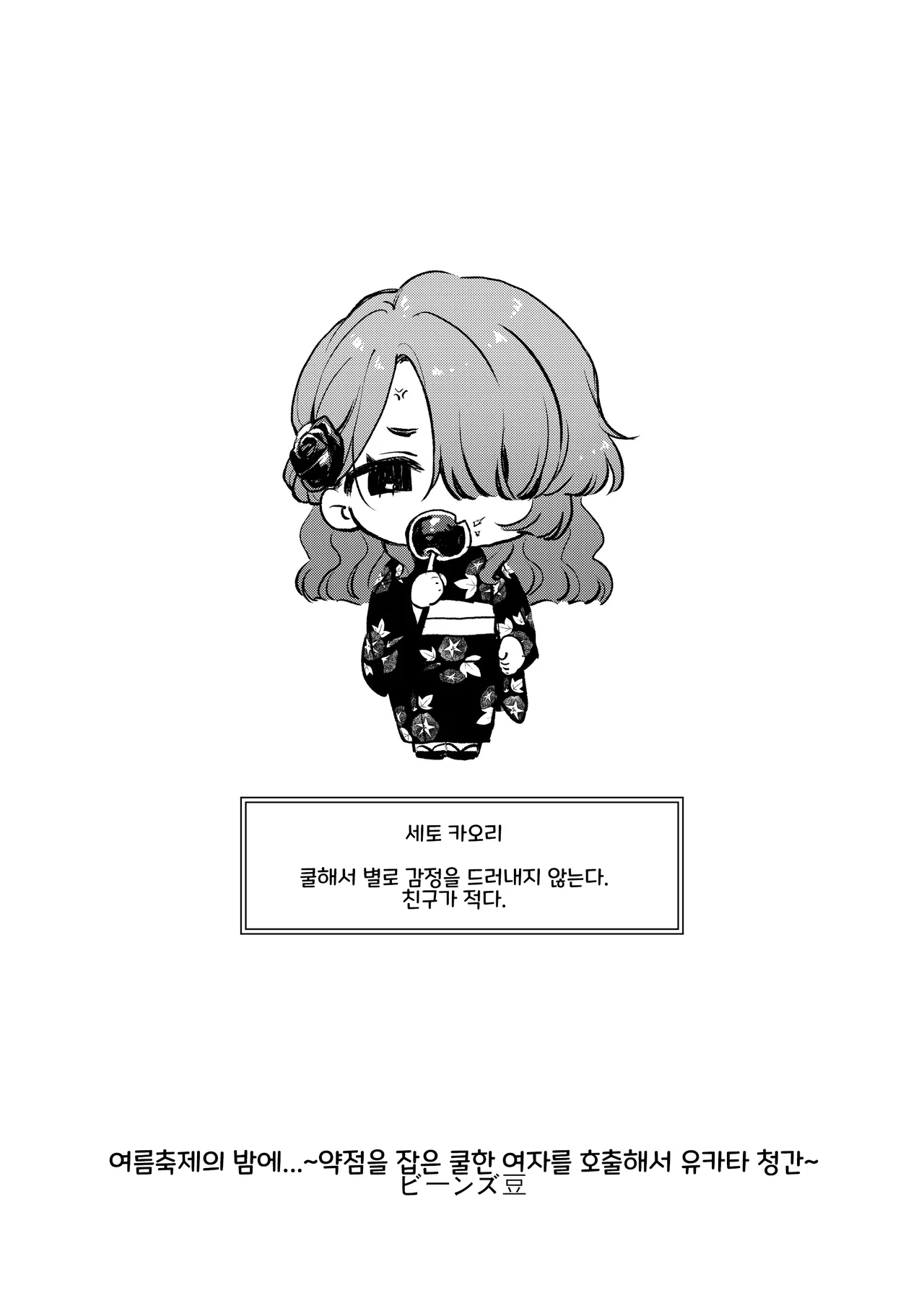 Natumaturi no Yoru ni... ~Yowami o Nigitta Cool Joshi o Yobidashite Yukata Aokan~ | 여름 축제의 밤에... ~약점을 잡은 쿨한 여자를 불러내어 유카타 청간~ page 12 full