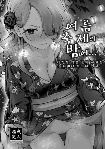 [Beans Mame (Mochiji)] Natumaturi no Yoru ni... ~Yowami o Nigitta Cool Joshi o Yobidashite Yukata Aokan~ | 여름 축제의 밤에... ~약점을 잡은 쿨한 여자를 불러내어 유카타 청간~ [Korean] [마법우엉] [Digital] cover