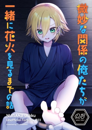 (#Nijisousaku 8) [Osushiteikoku (Hamachi)] Bimyouna Kankei no Oretachi ga Issho ni Hanabi o Miru Made no Hanashi (Uzuki Kou) cover