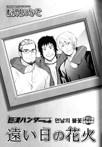 [Matsumoto Inaki] Tooi Hi no Hanabi | 먼 날의 불꽃 (Nikutaiha Vol. 11 Oyaji Uke Kanzenkouryaku) [Korean] cover