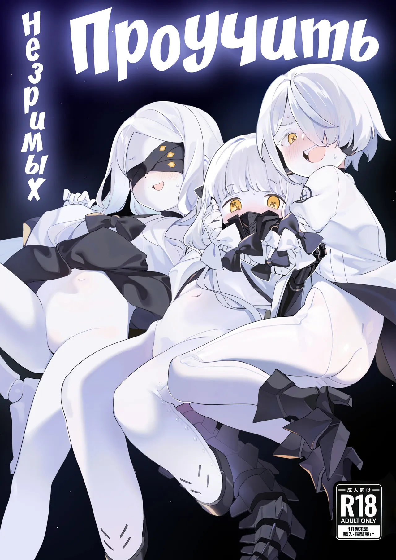 Kengensenu Mono o Wakarase | Проучить незримых page 1 full