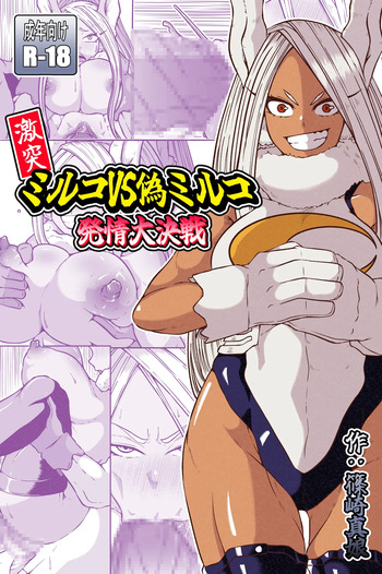 [篠崎真娘] 激突ミルコVS偽ミルコ発情大決戦 cover