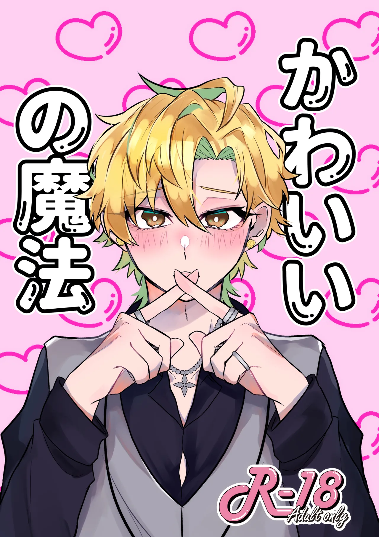 Kawaii no Mahou page 1 full