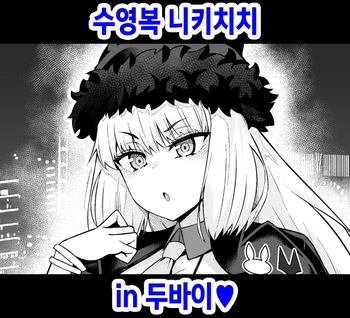 [Ankoman] Mizugi Nikitich in Dubai (Fate Grand Order) [Korean] cover