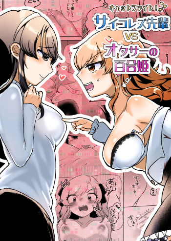 [Amai Shoujo Koubou (Amai Meiden)] Psycho Les Senpai VS OtaCir no Yuri Hime | 사이코 레즈선배 VS 오타쿠 서클의 백합공주 [Korean] cover