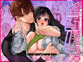 [Yatomomin (Yamamoto Tomomitsu)] Torohame "100-kai Iku made Hanasanai" Hajimete no Portio Kiss... Kizetsu suru made Renzoku Nou Iki cover
