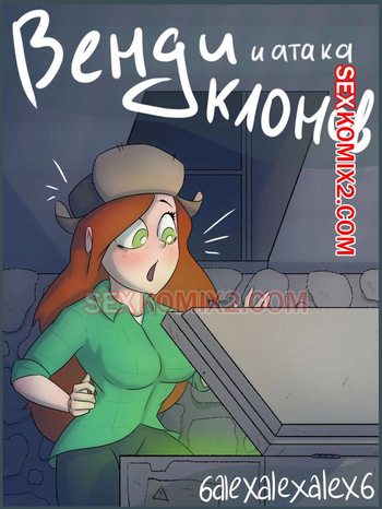 Гравити фолз. Венди и атака клонов. 6alexalexalex6. sexkomix2.com cover