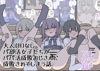 [おろしぽんず] 大人(H)なしパパ活女子たちがパパ活成敗おじさんに成敗されてしまう話 [DL版] cover