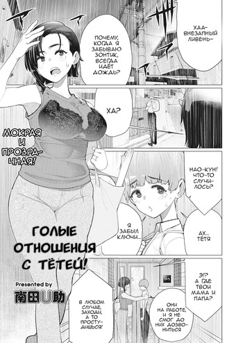 [Minamida Usuke] Oba-san to Hadaka no Otsukiai! | Голые отношения с тётей! (COMIC HOTMiLK Koime Vol. 35) [Russian] [CharonBR] cover