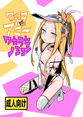 ワルイコアビーワカラセノミコン cover