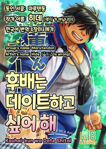 [Marutendon (Hide)] Kouhai-kun wa Date Shitai | 후배는 데이트하고 싶어 해 [Korean] [Digital] cover