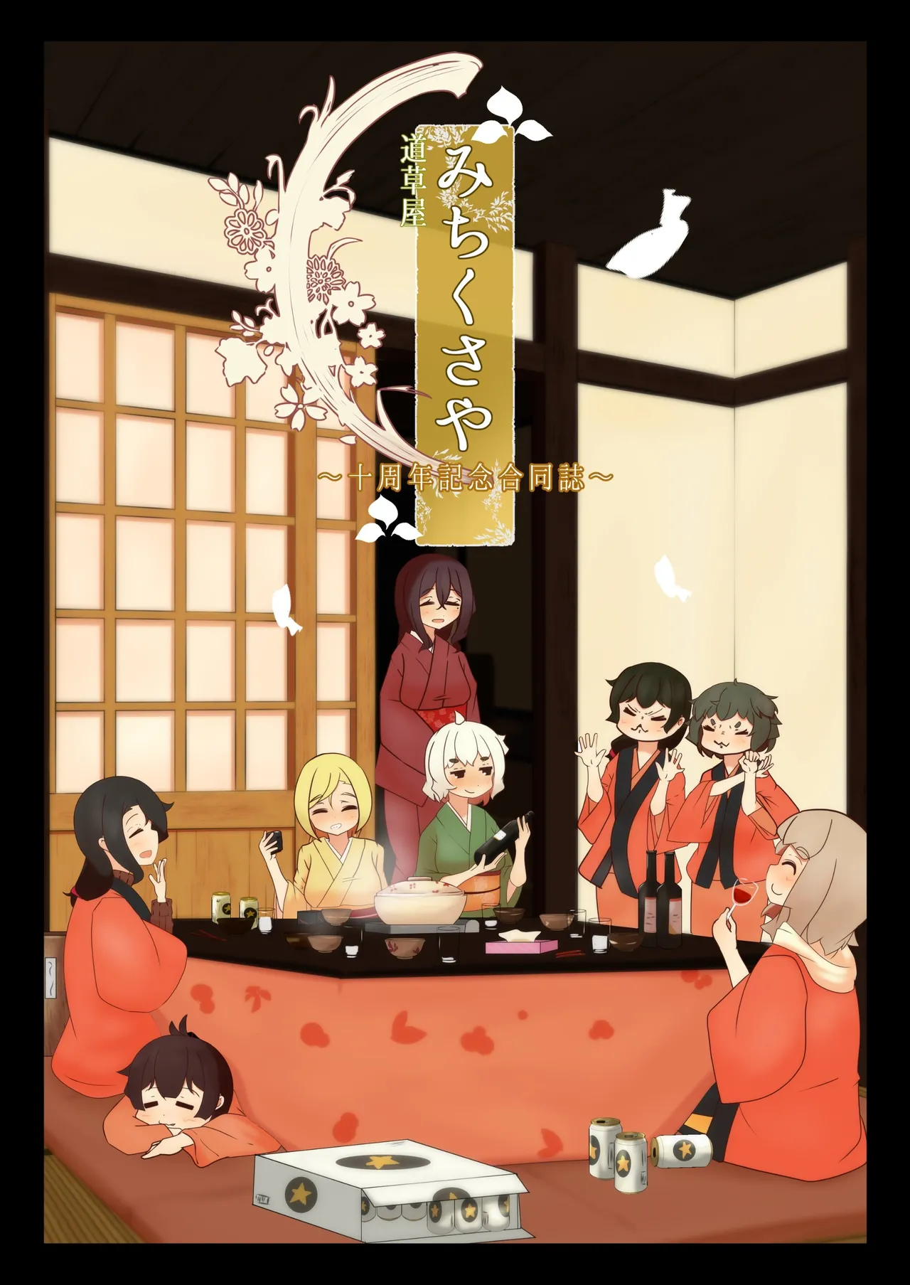 michikusaya 10th kinenngoudoushi page 1 full