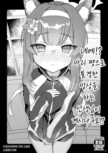 [Tenkirin (Kanroame)] Ee!? Mari-chan de Furachi na Mousou o Suru Sensei ga Irun Desu ka!? | 네에!? 마리 쨩으로 불경한 망상을 하는 선생님이 계시다구요!? [Korean] [Digital] cover