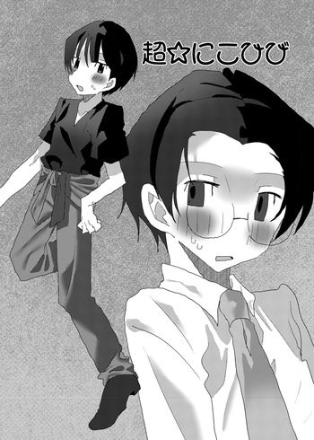 [Satsukien (Mi)] Chou Nikohibi cover