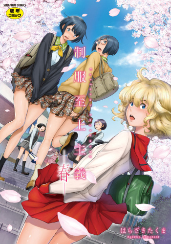 [Harazaki Takuma] Seifuku Shijou Shugi -Haru- [Digital] cover