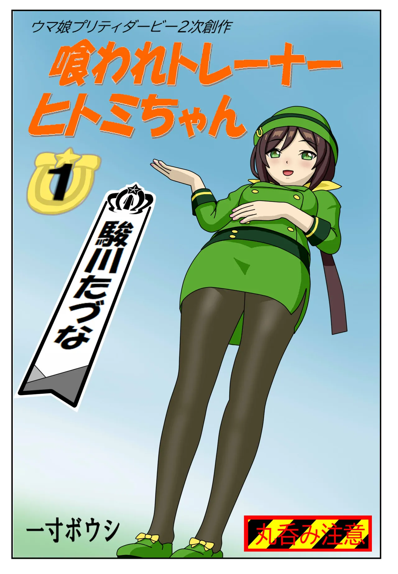Kuware Trainer Hitomi-chan page 1 full