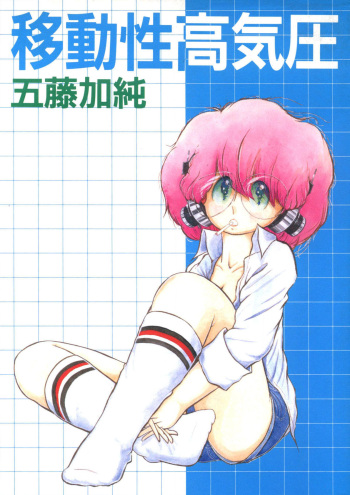 [Goto Kasumi] Idousei Koukiatsu [Digital] cover