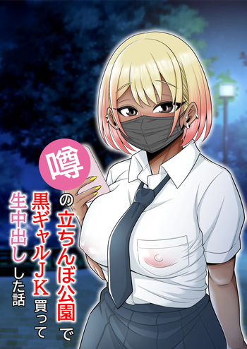 [Pot Detox] Uwasa no Tachinbo Kouen de Kuro Gal JK Katte Nama Nakadashi Shita Hanashi /  Story About How I Hired And Creampied A Black Gal From A Famed Standing Girl Park [English] {Doujins.com} cover