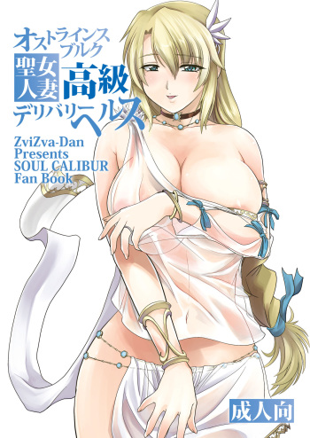 [ZviZva-Dan (Forester)] Ostrheinsburg Seijo Hitozuma Koukyuu Delivery Health (SoulCalibur) [Digital] cover