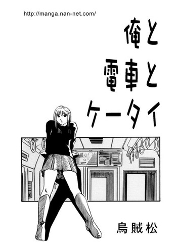[Ikamatsu] Ore to Densha to Keitai cover