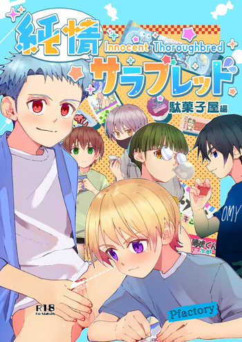 (JKet 5) [Pfactory (Pikachurin)] Junjou Thoroughbred Dagashiya Hen cover