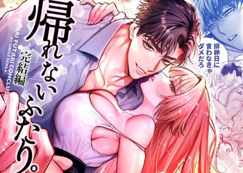 [Rewl] Kaerenai Futari -Kanketsu Hen- [Digital] cover