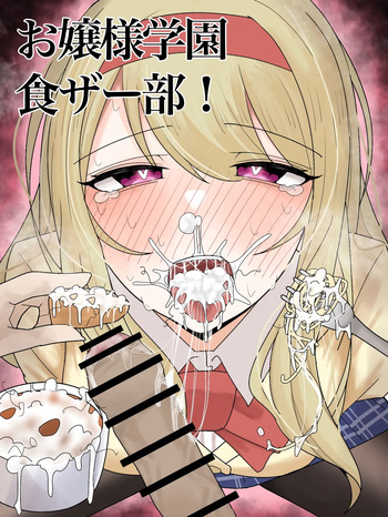 [Fuaku Yuu (Yufuck)] Ojou-sama Gakuen Shokuza-bu! cover