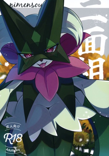 (C104) [Lomelette (らっしー)] 二面相 (Pokémon) cover