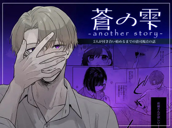 [森の停留所 (花杜みかん)] 蒼の雫～another story～ cover