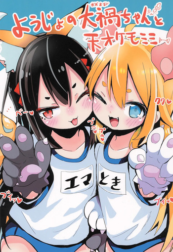 (COMITIA145) [Oomaga no Mori (Sukezou)] Youjo no Oomaga-chan to Tensai Kemomimi cover