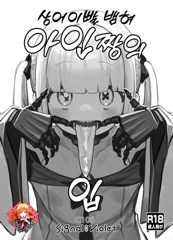 (C105) [Signal:Violet (Murasaki Shingou)] Gizaba Shita Naga Ein-chan no Okuchi | 상어이빨 뱀혀 아인짱의 입 (Blue Archive) [Korean] [Team Edge] cover