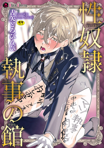 [Furuya Torobinbi] Seido ￮ shitsuji no yakata cover